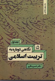 نگاهی دوباره به تربیت اسلامی (جلد اول)