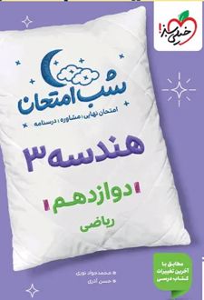 شب امتحان هندسه دوازدهم ریاضی