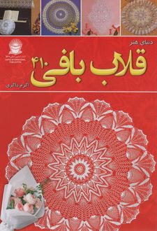 دنیای هنر قلاب بافی 410