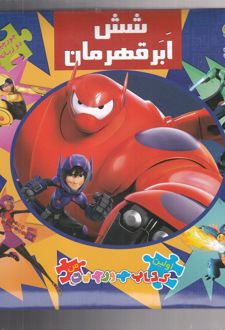 شش ابر قهرمان