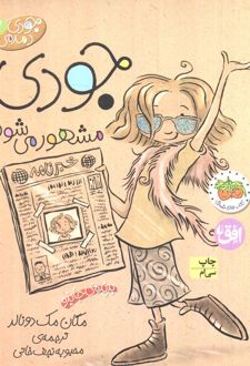 جودی مشهور می‌شود