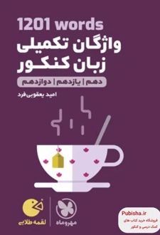 1201 واژگان تکمیلی زبان کنکور لقمه طلایی
