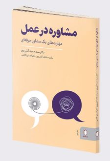مشاوره در عمل