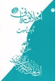 تادیب شهوت : زهد