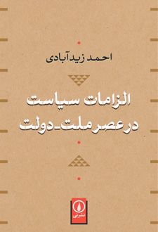 الزامات سیاست در عصر ملت-دولت