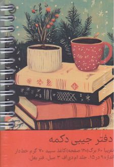 دفتر یادداشت 15*9 فنر بغل (دکمه)