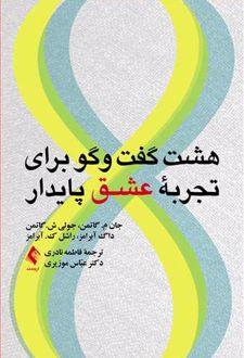 هشت گفت وگو برای تجربه عشق پایدار