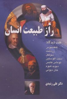 کتاب راز طبیعت انسان