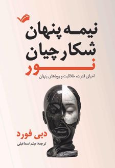 کتاب نیمه‌ی تاریک شکارچیان نور