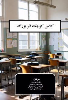 کتاب کلاس کوچک اثر بزرگ