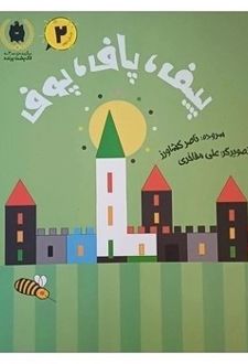 کتاب پیف , پاف, پوف