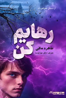 کتاب رهایم کن