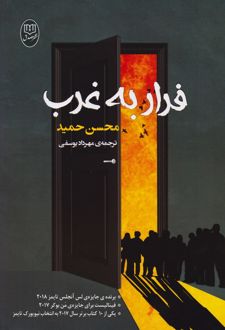 فرار به غرب