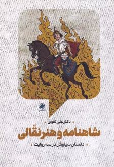 ﺷﺎﻫﻨﺎﻣﻪ و ﻫﻨﺮ نقالی