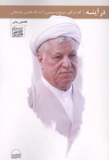 در آینه
