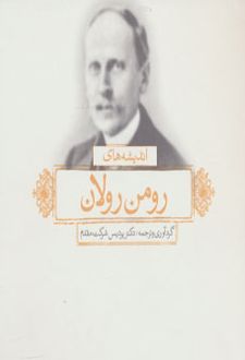 اندیشه های رومن رولان