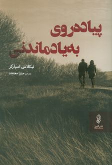 پیاده‌روی به یاد ماندنی
