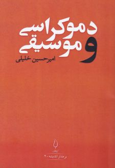 دموکراسی و موسیقی