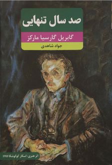صد سال تنهایی