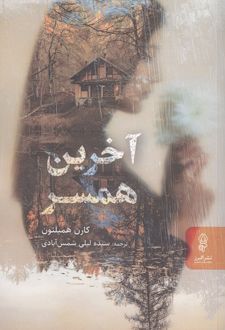 کتاب آخرین همسر