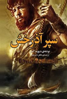 سپر آذرخش