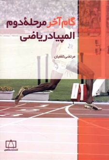 گام آخر مرحله ی دوم المپیاد ریاضی