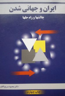 ایران و جهانی شدن