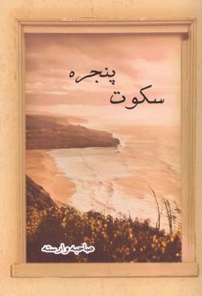 سکوت پنجره