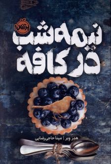 نیمه‌شب در کافه