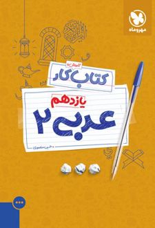 کتاب کار عربی یازدهم