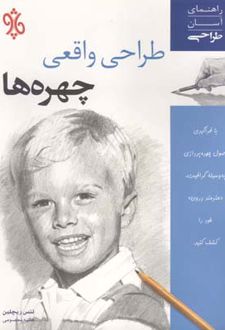 طراحی واقعی چهره ها