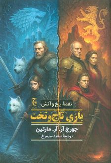 بازی تاج و تخت (شومیز)