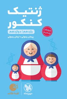 ژنتیک کنکور لقمه طلایی