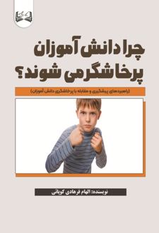 چرا دانش آموزان پرخاشگر می‌ شوند؟
