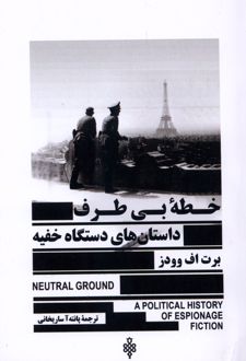 خطه‌ی بی‌طرف