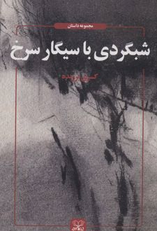 شبگردی با سیگار سرخ