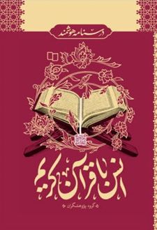 درسنامه هوشمند (انس با قرآن کریم)