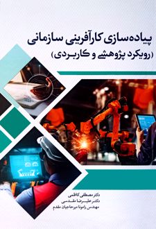 کتاب پیاده سازی کارآفرینی سازمانی