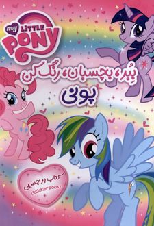 ببر،بچسبان،رنگ‌کن : پونی