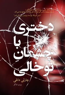 دختری با چشمان توخالی
