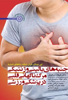 جنبه های بالینی و ژنتیکی مرگ ناگهانی قلبی در پزشکی ورزشی