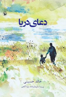 دعای دریا