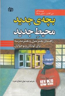 بچه‌ جدید ، محیط جدید