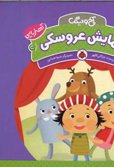 کتاب نمایش عروسکی
