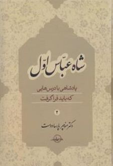 شاه عباس اول (جلد 2)