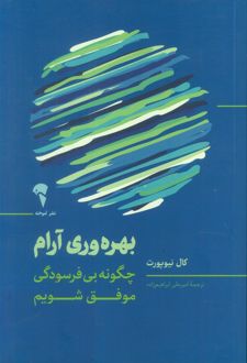 بهره وری آرام