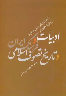 ادبیات و فرهنگ ایران و تاریخ تصوف اسلامی