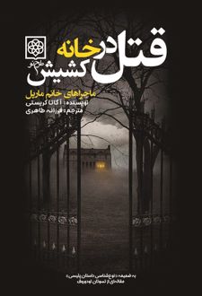 قتل در خانه کشیش