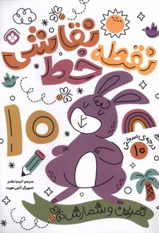 کتاب نقطه خط نقاشی 10