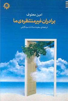 برادران غیره منتظره‌ی ما